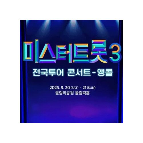 2025 미스터트롯3 서울 앵콜 콘서트 티켓 SR석